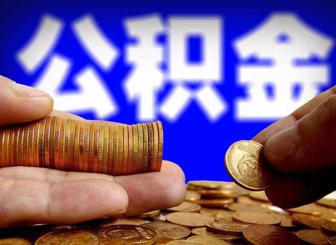 南城缺钱怎么把公积金提取出来（缺钱怎么取住房公积金）